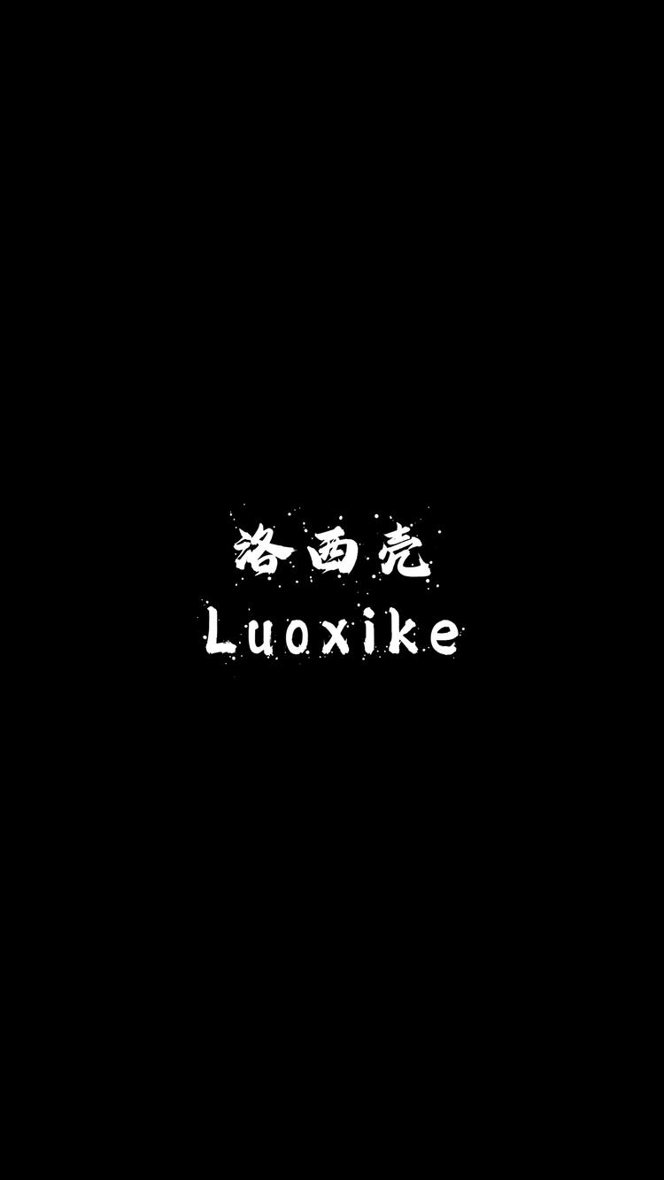 洛西壳