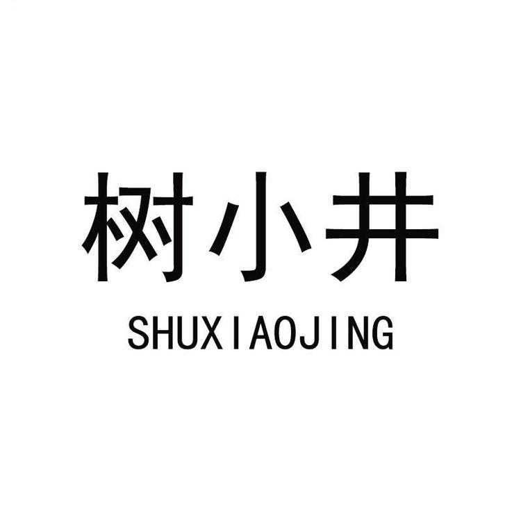 树小井