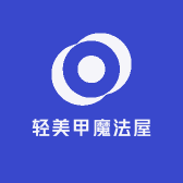 轻美甲魔法屋
