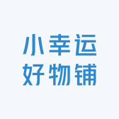 小幸运好物铺