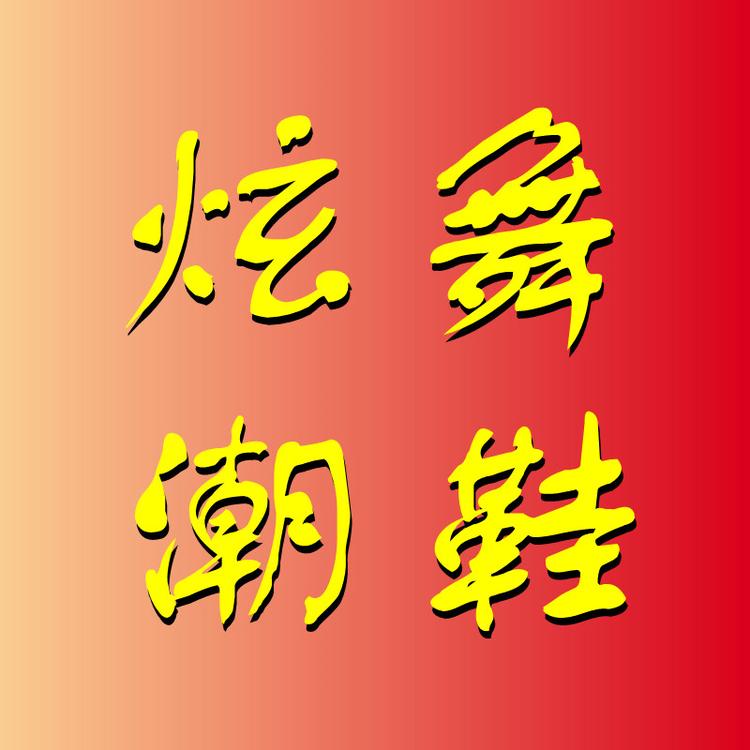 炫舞潮鞋