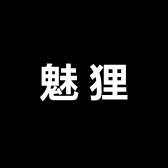 魅狸