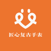 匠心复古手表