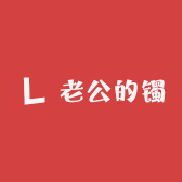 老公的镯