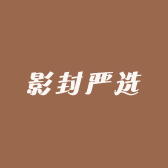 影封严选