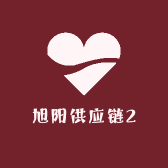 旭阳供应链2