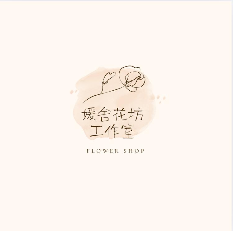 媛舍花坊工作室