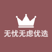 无忧无虑优选