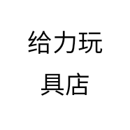 给力玩具店个体店