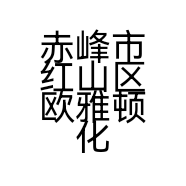 赤峰市红山区欧雅顿化妆品的小店