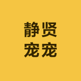 静贤宠宠