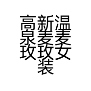 高新温泉麦麦玫玫女装店的小店个体店