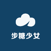 步糖少女