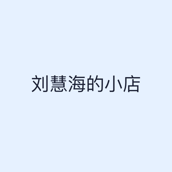 刘慧海的小店