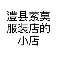 澧县萦莫服装店的小店