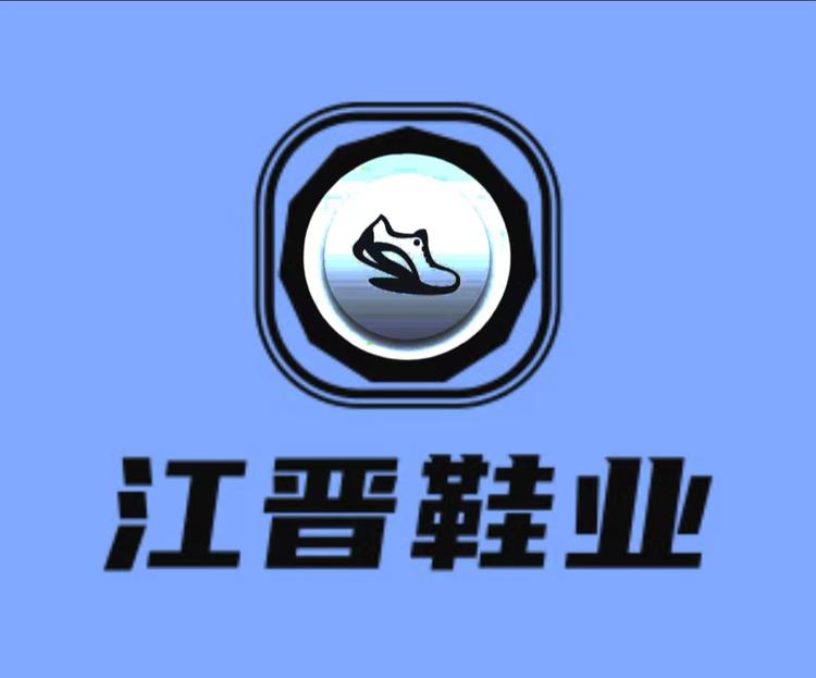 江晋鞋业