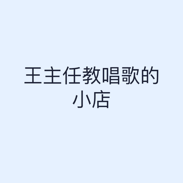 王主任教唱歌的小店