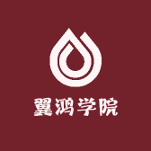 翼鸿学院