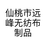 仙桃市远峰无纺布制品有限公司的小店