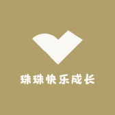 珠珠快乐成长
