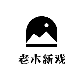 老木新戏
