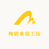 梅姐童装工坊
