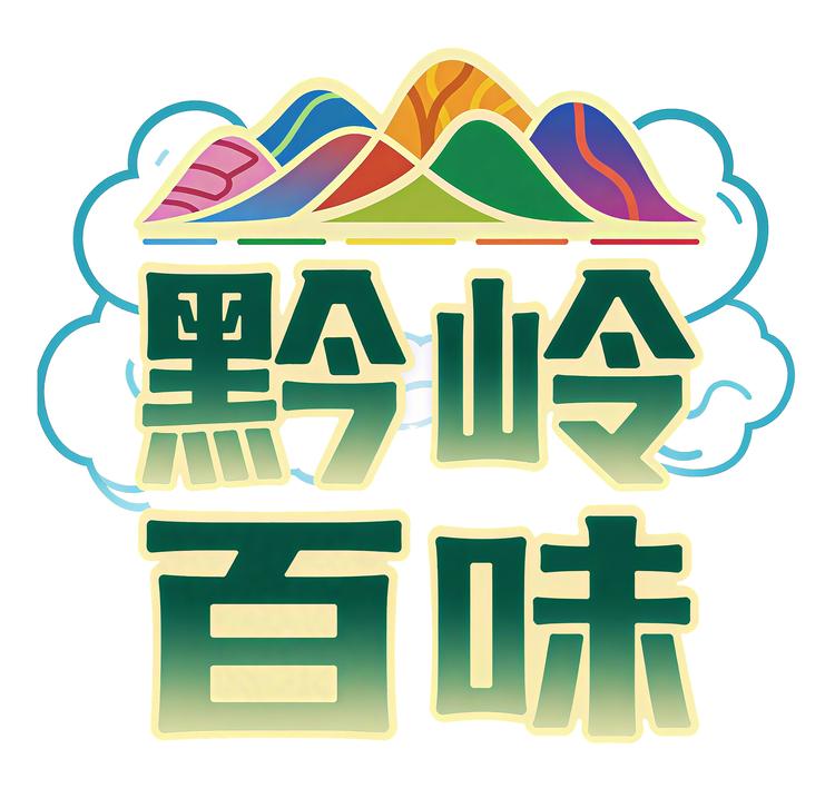 黔岭百味