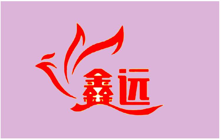 常德鑫远纸品厂