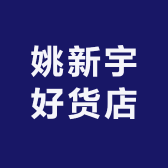 姚新宇好货店