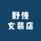 野慢女装店