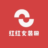 红红女装@