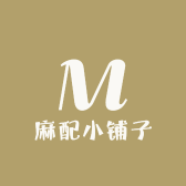 麻配小铺子