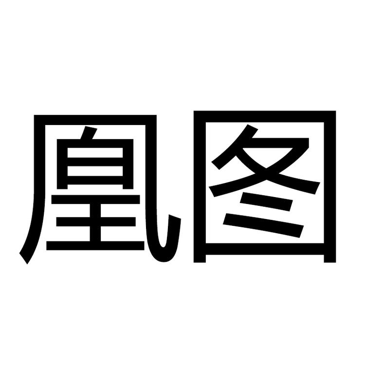 凰图专营店
