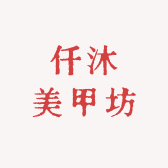 仟沐美甲坊