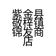 紫金县敬梓镇锦发商店的小店