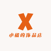 小橘的饰品店