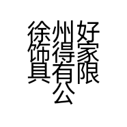徐州好饰得家具有限公司