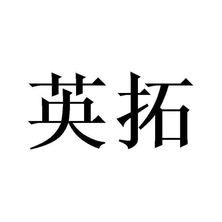 英拓之仓滋补养生专卖店