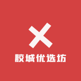 胶城优选坊