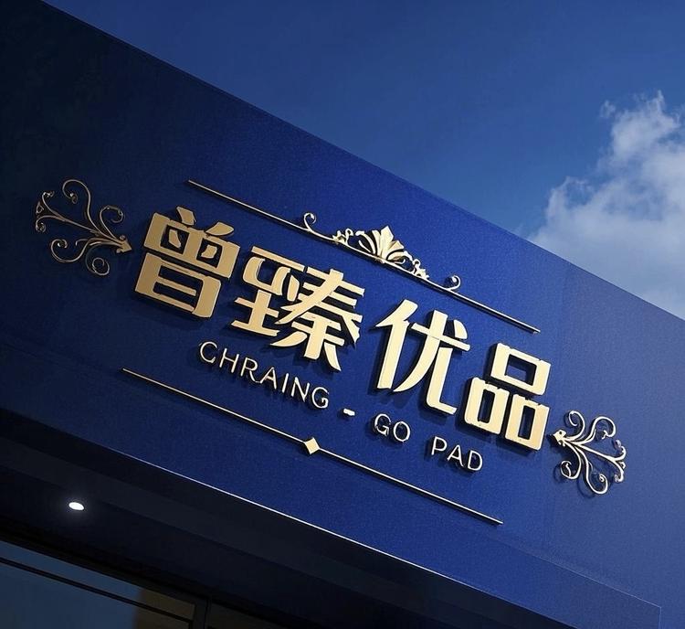 曾臻优品