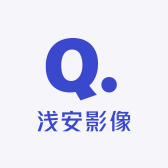 浅安影像