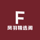 凤羽精选阁