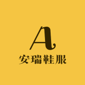 安瑞鞋服