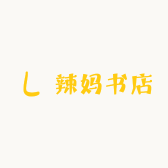 辣妈书店