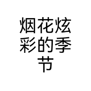 烟花炫彩的季节