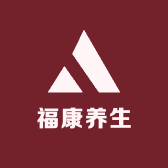 福康养生礼品