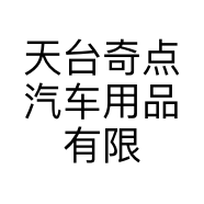天台奇点汽车用品有限公司的小店