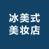 冰美式美妆店