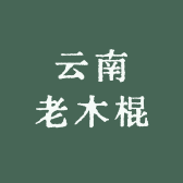 云南老木棍