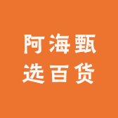 阿海甄选百货